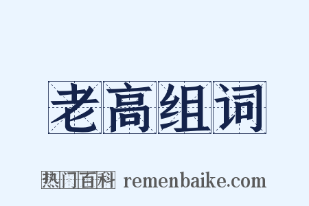 老高组词是什么意思的图片